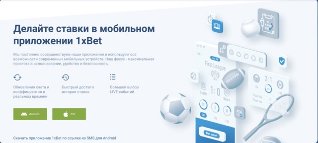 Где скачать приложение 1xBet на мобильный?